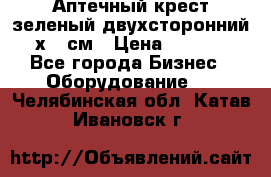 Аптечный крест зеленый двухсторонний 96х96 см › Цена ­ 30 000 - Все города Бизнес » Оборудование   . Челябинская обл.,Катав-Ивановск г.